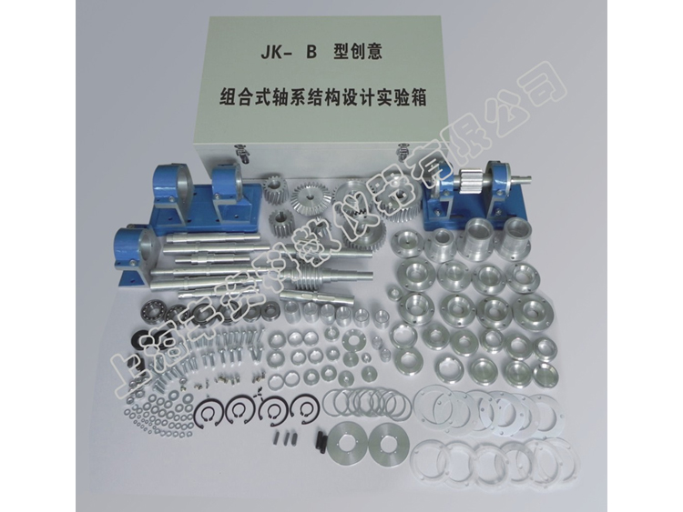 JK-B型創(chuàng)意式軸系結(jié)構(gòu)設(shè)計(jì)實(shí)驗(yàn)箱