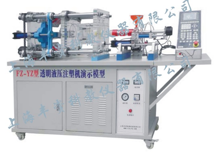 FZ-YZ透明液壓注塑機(jī)演示設(shè)備